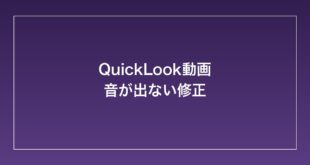 【2026年最新】MacのQuick Look（スペースキープレビュー）で動画の音が出ない時の対処法