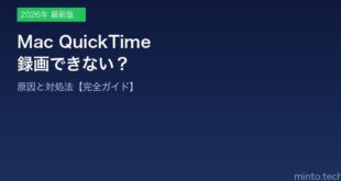 【2026年最新版】MacのQuickTimeで録画できない・エラーになる原因と対処法