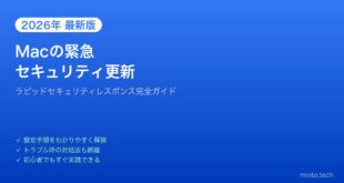 【2026年最新版】MacのラピッドセキュリティレスポンスRSRの適用・設定・削除方法【完全ガイド】