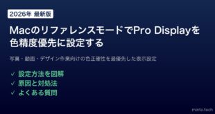 【2026年最新版】MacのリファレンスモードでPro Displayを色精度優先に設定する方法【完全ガイド】