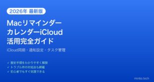 【2026年最新版】MacのリマインダーとカレンダーをiCloudで活用する完全ガイド