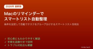 【2026年最新版】Macのリマインダーアプリでスマートリストを作成して自動でタスクを整理する方法【完全ガイド】