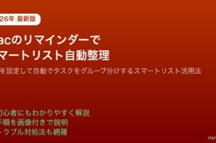 Macリマインダースマートリスト自動整理タスク管理