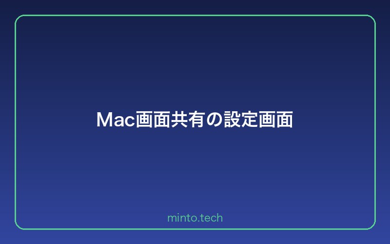 Mac画面共有の設定画面