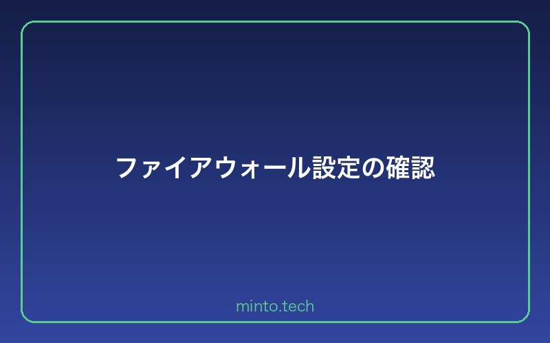 ファイアウォール設定の確認