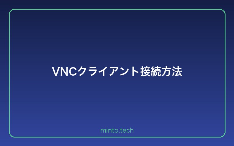 VNCクライアント接続方法