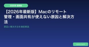 【2026年最新版】Macのリモート管理・画面共有が使えない原因と解決方法