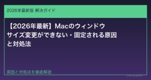【2026年最新】Macのウィンドウサイズ変更ができない・固定される原因と対処法