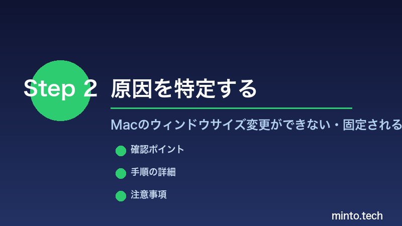 Macのウィンドウサイズ変更ができない・固定される - 原因を特定する