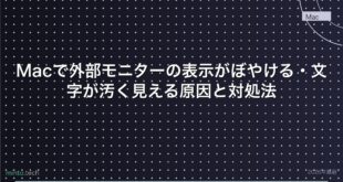 【2026年最新版】Macで外部モニターの表示がぼやける・文字が汚く見える原因と対処法