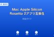 MacAppleSiliconRosetta2互換ガイド