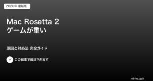 Mac Rosetta 2 ゲームが重い
