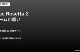 Mac Rosetta 2 ゲームが重い