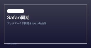 【2026年最新版】MacのSafariブックマークがiPhoneと同期されない原因と対処法【完全ガイド】