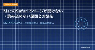 MacのSafariでページが開けない・読み込めない原因と対処法