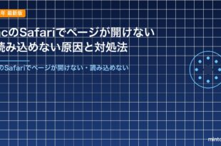 MacのSafariでページが開けない・読み込めない原因と対処法