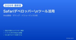 【2026年最新版】MacのSafariデベロッパーツール完全活用ガイド【Web開発・デバッグ】