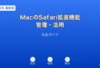 MacSafari拡張機能管理ガイド