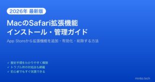 【2026年最新版】MacのSafari拡張機能をインストール・管理する方法【完全ガイド】