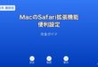 MacのSafari拡張機能・便利設定ガイド