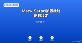 【2026年最新版】MacのSafari拡張機能・便利設定完全ガイド