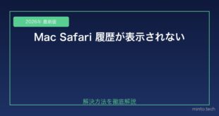 【2026年最新版】MacのSafariで閲覧履歴が表示されない・消えた原因と対処法