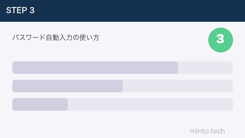 パスワード自動入力の使い方