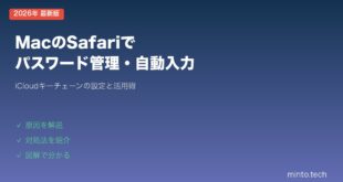 【2026年最新版】MacのSafariでパスワードを管理・自動入力する方法【完全ガイド】