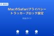 MacSafariプライバシートラッカーブロックガイド