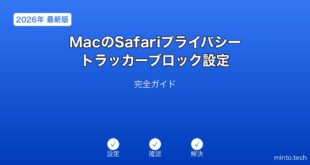 【2026年最新版】MacのSafariプライバシー設定・トラッカーブロック完全ガイド