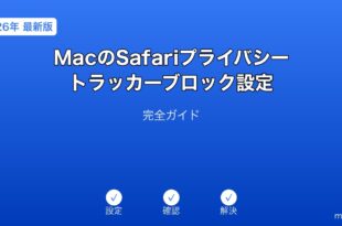 MacSafariプライバシートラッカーブロックガイド