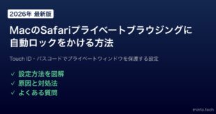 【2026年最新版】MacのSafariでプライベートブラウジングを自動ロックする方法【完全ガイド】