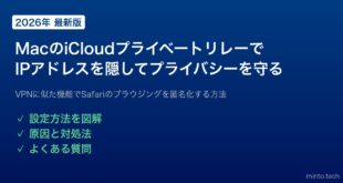 【2026年最新版】MacのSafariでiCloudプライベートリレーを使ってプライバシーを守る方法【完全ガイド】