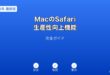 MacSafari生産性向上ガイド