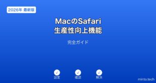 【2026年最新版】MacのSafari生産性向上機能完全ガイド