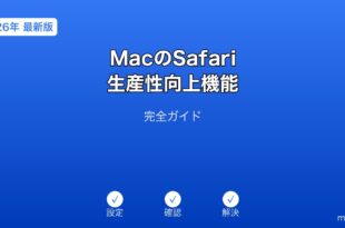 MacSafari生産性向上ガイド