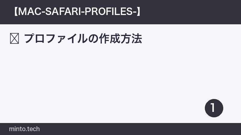 プロファイルの作成方法