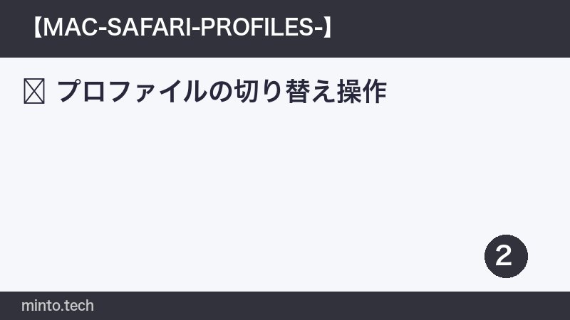 プロファイルの切り替え操作