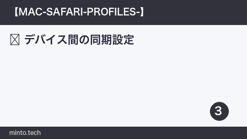 デバイス間の同期設定