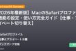 【2026年最新版】MacのSafariプロファイル機能の設定・使い方完全ガイド【仕事・プライベート切り替え】 アイキャッチ