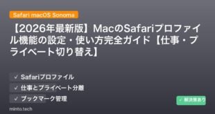 【2026年最新版】MacのSafariプロファイル機能の設定・使い方完全ガイド【仕事・プライベート切り替え】