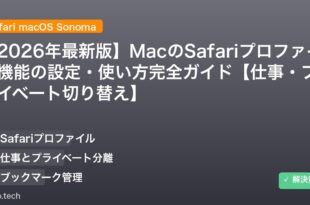 【2026年最新版】MacのSafariプロファイル機能の設定・使い方完全ガイド【仕事・プライベート切り替え】 アイキャッチ