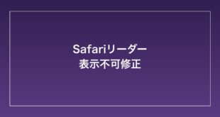 【2026年最新】MacのSafariリーダー表示が読み込めない・ボタンが表示されない時の対処法