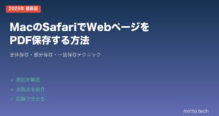 【2026年最新版】MacのSafariでWebページ全体をPDF保存する方法【完全ガイド】