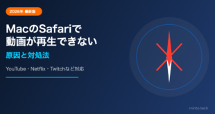 MacのSafariで動画が再生できない・止まる原因と対処法【2026年最新版】