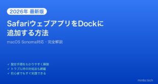 【2026年最新版】MacのSafariウェブアプリをDockに追加する方法【完全ガイド】