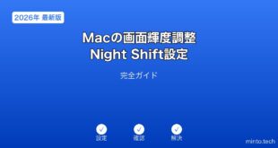 【2026年最新版】Macの画面輝度調整・Night Shift設定完全ガイド