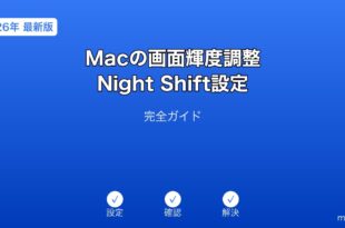 Mac画面輝度・Night Shift設定ガイド