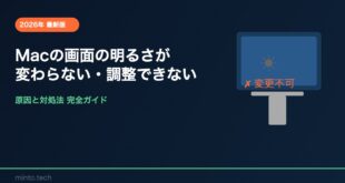 【2026年最新版】Macの画面の明るさが変わらない・調整できない原因と対処法【完全ガイド】