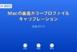 Macカラープロファイルキャリブレーションガイド